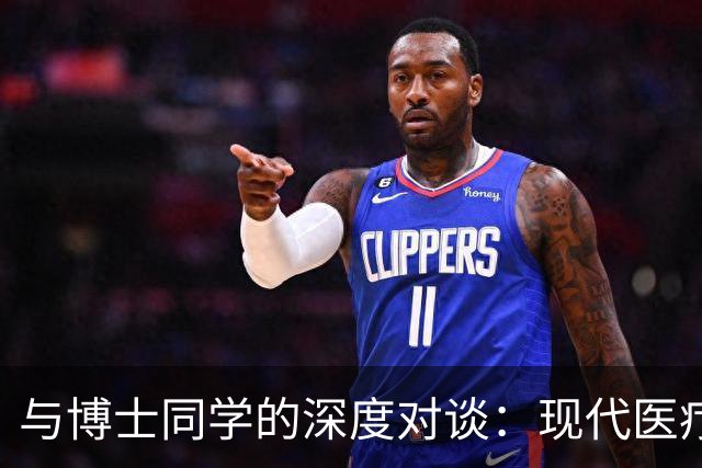 与博士同学的深度对谈：现代医疗的真实面貌