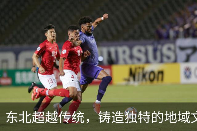 东北超越传统，铸造独特的地域文化盛宴