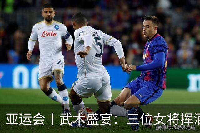 亚运会丨武术盛宴：三位女将挥洒力量与优雅斩获金牌