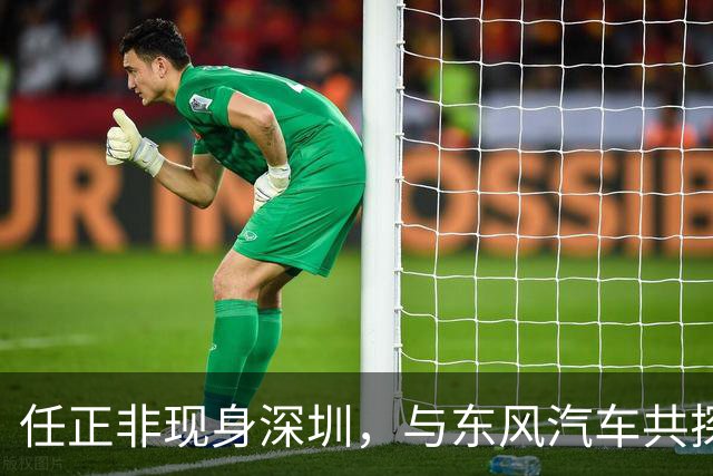 任正非现身深圳，与东风汽车共探智能化未来