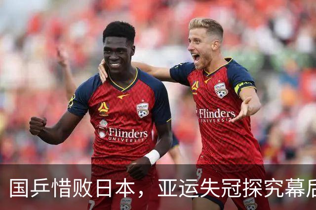 国乒惜败日本，亚运失冠探究幕后真正责任