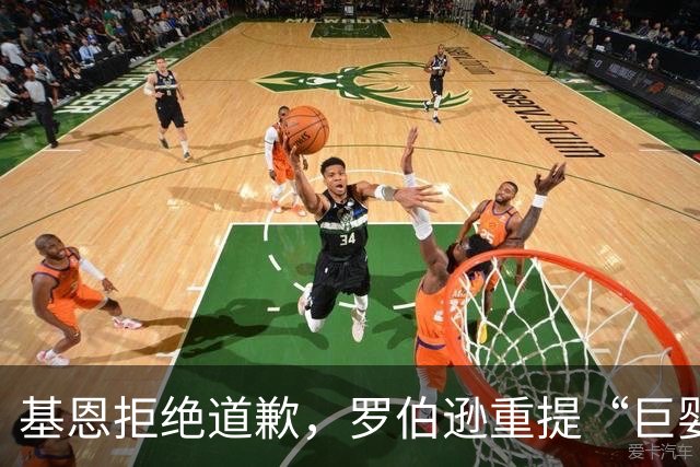 基恩拒绝道歉，罗伯逊重提“巨婴”事件引发笑声