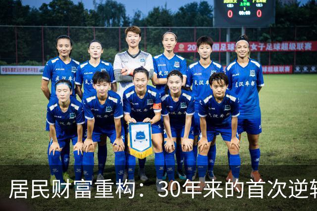 居民财富重构：30年来的首次逆转现象