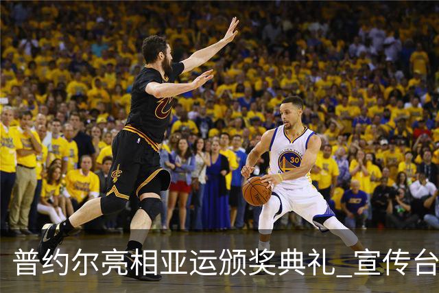 普约尔亮相亚运颁奖典礼 宣传台克球新运动