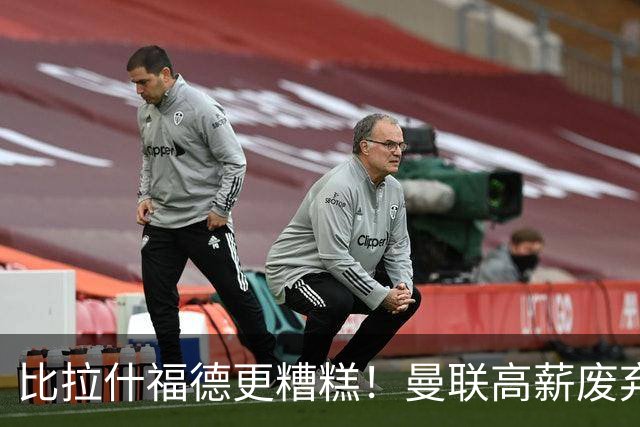 比拉什福德更糟糕！曼联高薪废弃球员面临清洗危机