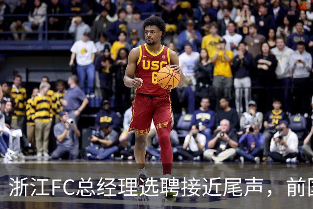 浙江FC总经理选聘接近尾声，前国脚参与竞聘