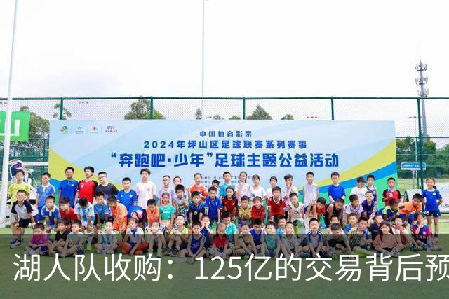湖人队收购：125亿的交易背后预示着300亿的未来