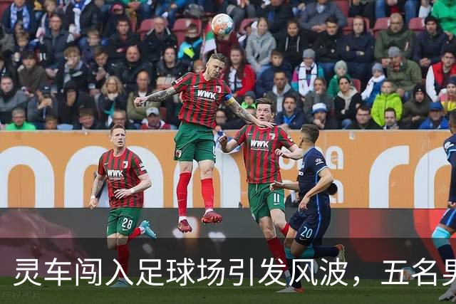 灵车闯入足球场引发风波，五名男性面临多项严重指控