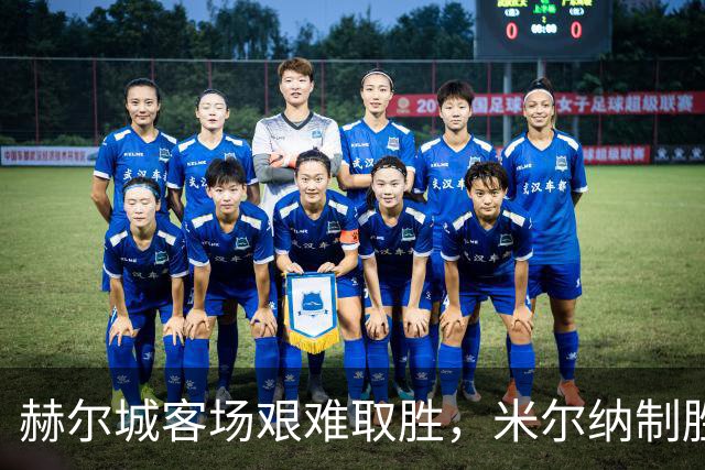 赫尔城客场艰难取胜，米尔纳制胜球振奋士气