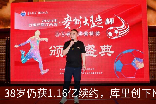 38岁仍获1.16亿续约，库里创下NBA史无前例的辉煌纪录