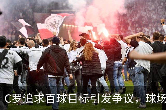 C罗追求百球目标引发争议，球场生涯或已渐入尾声